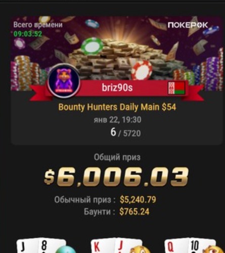 Daily Main $54 на ПокерОК — результат $6,006.03
